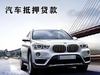 赣县车抵贷如何办理押车和不押车?