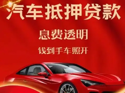 赣县良好口碑的汽车抵押贷款公司推荐