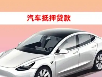 办理赣县车辆抵押贷款需要什么条件，优势以及结清手续?