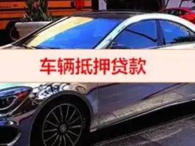 赣县汽车抵押借款的额度如何确定？