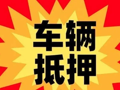 赣县汽车抵押贷款利息一般是多少？